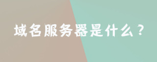 域名服务器是什么？
