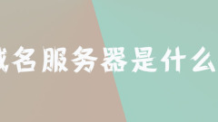 域名服务器是什么?
