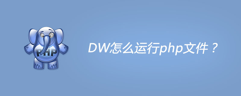 dw怎么运行php文件？