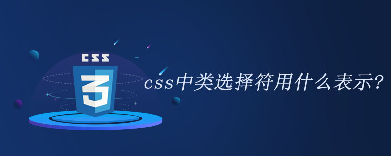 css中类选择符用什么表示?