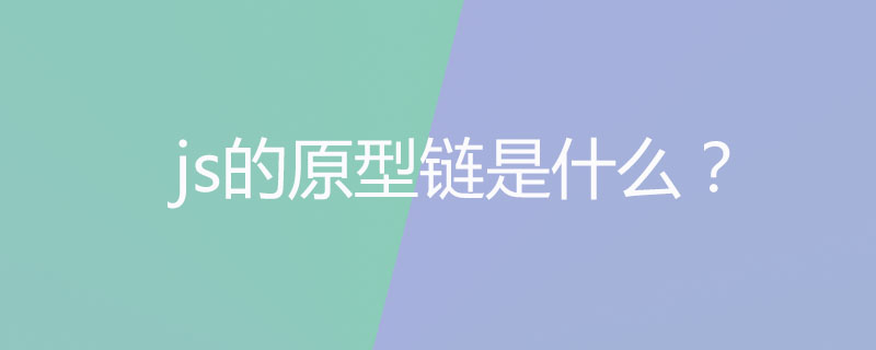 js的原型链是什么？