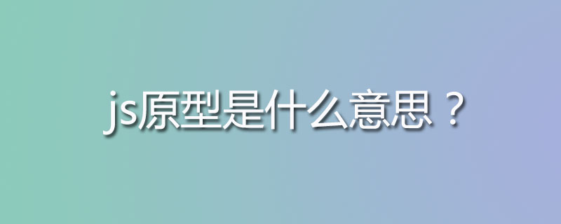 js原型是什么意思？