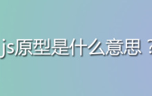 js原型是什么意思？