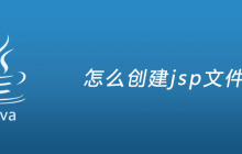 Eclipse中怎么创建jsp文件？
