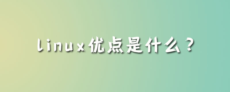 linux優(yōu)點(diǎn)是什么？-小浪學(xué)習(xí)網(wǎng)