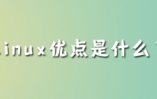linux优点是什么？