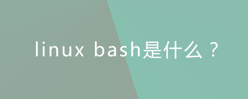 linux bash是什么？-小浪學習網