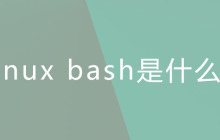 linux bash是什么？