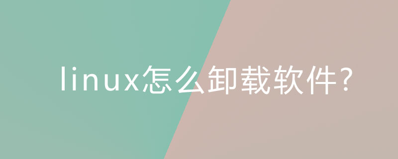 linux怎么卸載軟件?-小浪學(xué)習(xí)網(wǎng)