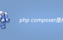 php composer是什么?