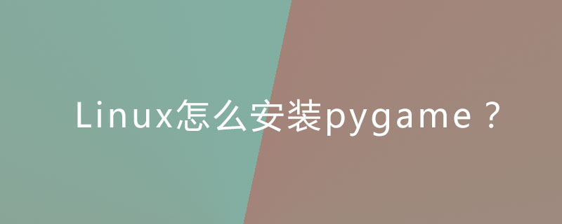 Linux怎么安裝pygame？-小浪學(xué)習(xí)網(wǎng)