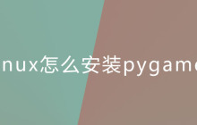Linux怎么安装pygame？