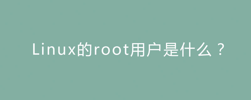 Linux的root用戶是什么？-小浪學習網