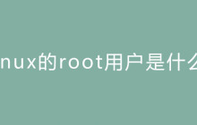 Linux的root用户是什么？
