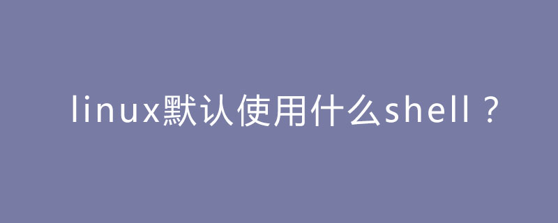linux默認使用的shell是什么-小浪學習網