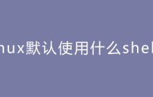 linux默认使用的shell是什么