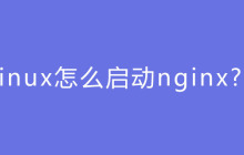 linux怎么启动nginx?