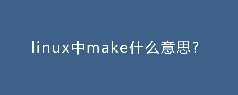 linux中make什么意思?-小浪學習網(wǎng)
