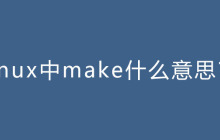 linux中make什么意思?