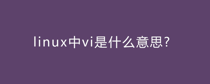 linux中vi是什么意思?-小浪學習網