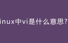 linux中vi是什么意思?