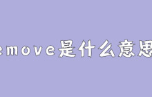 remove是什么意思？