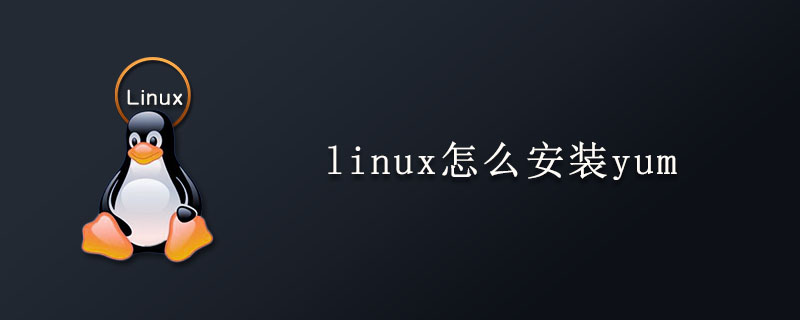 linux怎么安裝yum?-小浪學習網