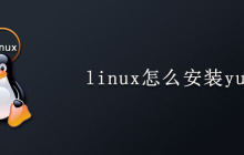 linux怎么安装yum?