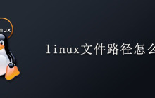 linux文件路径怎么写?