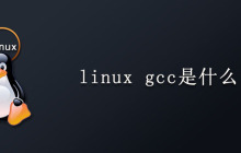 linux中的gcc是什么