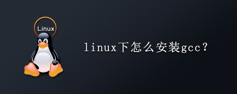 linux下怎么安裝gcc？-小浪學習網