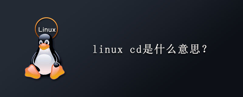 linux cd是什么意思？-小浪学习网