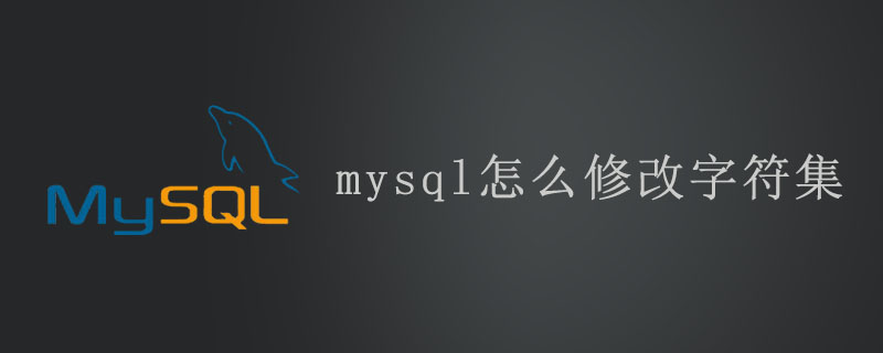 mysql怎么修改字符集？-小浪學習網