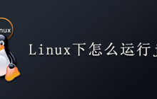 Linux下怎么运行java？