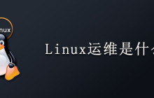 Linux运维是什么？