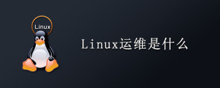 Linux运维是什么？