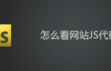 怎么看网站JS代码？