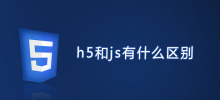 h5和js有什么区别