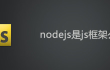 nodejs是js框架么?