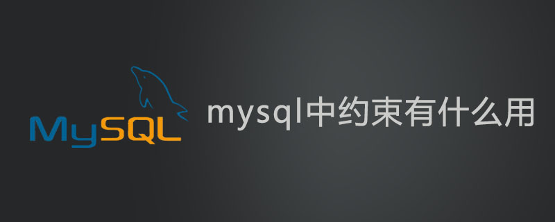 mysql中約束有什么用?-小浪學習網