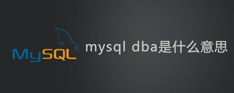 mysql dba是什么意思？-小浪學習網