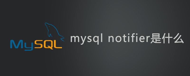mysql notifier是什么？-小浪學習網