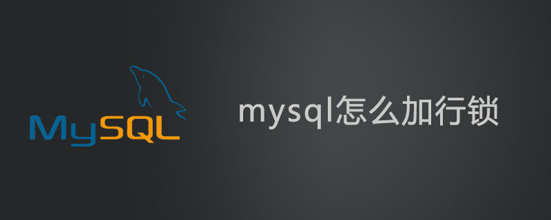 mysql怎么加行鎖？-小浪學習網