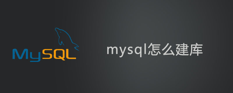 mysql怎么建庫?-小浪學習網