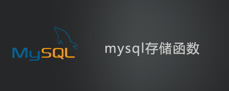 mysql存儲函數怎么用?-小浪學習網
