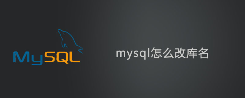 mysql怎么改庫名？-小浪學習網