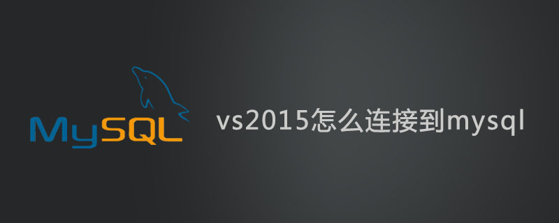 vs2015怎么连接到mysql？-小浪学习网