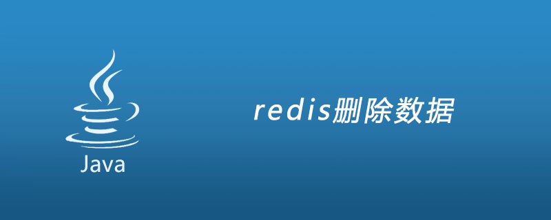 redis怎么删除数据？