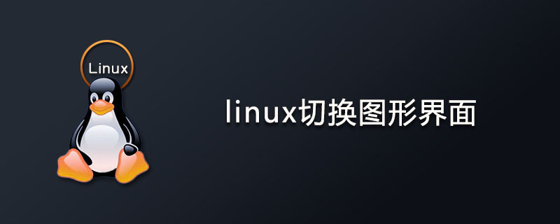 linux怎么切換圖形界面？-小浪學習網