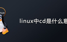 linux中cd是什么意思？